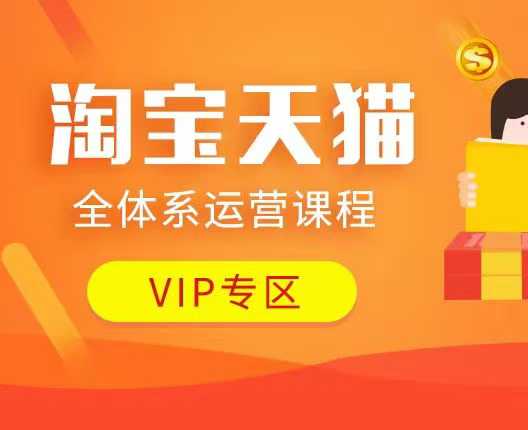 淘宝天猫全体系运营课程：店铺全系运营、动销玩法、付费推广、流量提升、擦边球玩法等等-数码之翼
