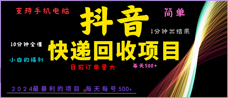 抖音快递项目，简单易操作，小白容易上手。一分钟学会，电脑手机都可以-数码之翼