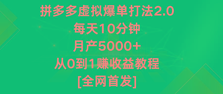 拼多多虚拟爆单打法2.0，每天10分钟，月产5000+，从0到1赚收益教程-数码之翼