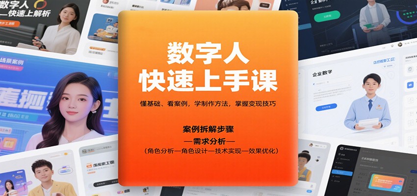 数字人快速上手课，懂基础、看案例，学制作方法，掌握变现技巧-数码之翼