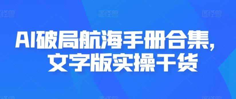 AI破局航海手册合集，文字版实操干货-数码之翼