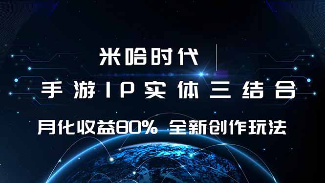 米哈时代 游戏和IP的结合 月收益80%+ 全新创作-数码之翼