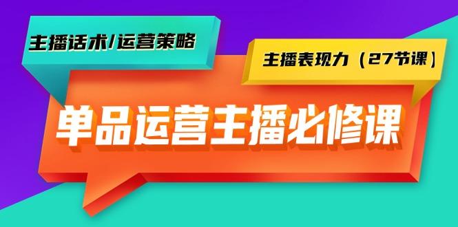 (9424期)单品运营实操主播必修课：主播话术/运营策略/主播表现力(27节课)-数码之翼