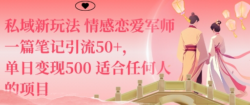 私域新玩法情感恋爱军师一篇笔记引流50+，单日变现5张适合任何人的项目-数码之翼