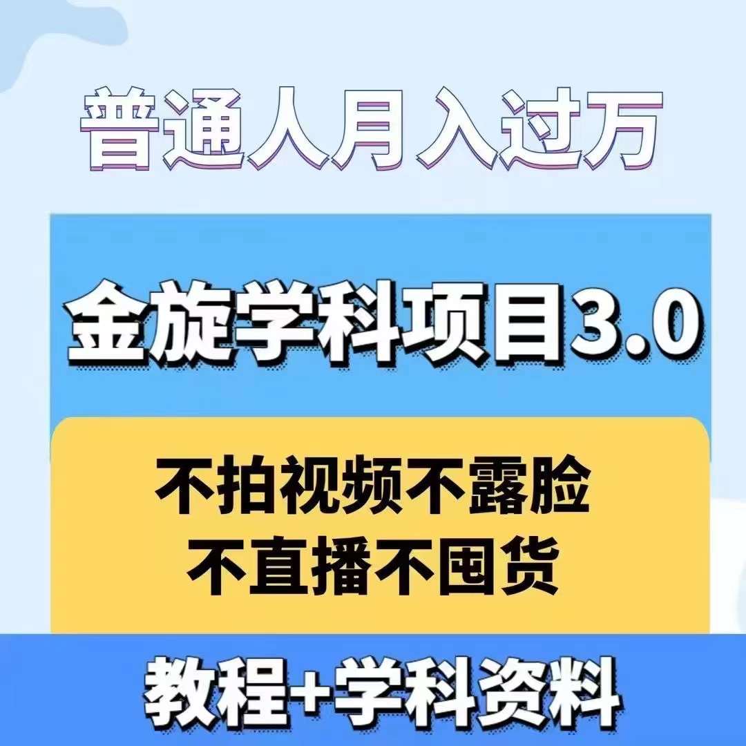 金旋学科资料虚拟项目3.0:不露脸、不直播、不拍视频,不囤货,售卖学科资料,普通人也能月入过万-数码之翼