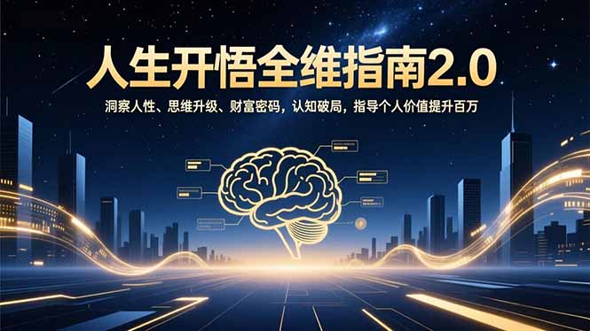 人生开悟全维指南2.0:洞察人性、思维升级、财富密码,认知破局,指导个人价值提升百万-数码之翼
