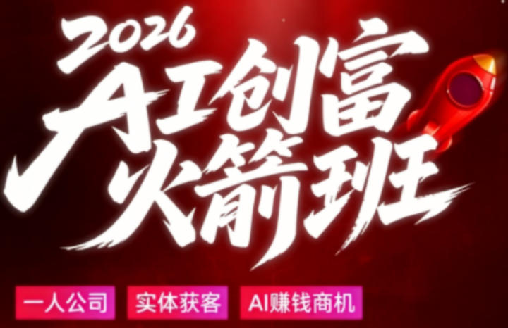 2026AI创富火箭班，摒弃晦涩技术理论，用大白话拆解AI时代普通人的创收机会-数码之翼