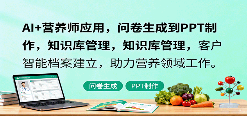 AI+营养师应用，问卷生成到PPT制作，知识库管理，客户智能档案建立，助力营养领域工作-数码之翼