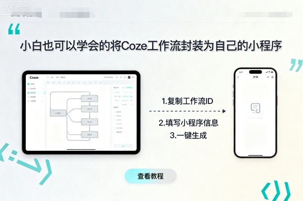 小白也可以学会的将coze工作流封装为自己的小程序-数码之翼