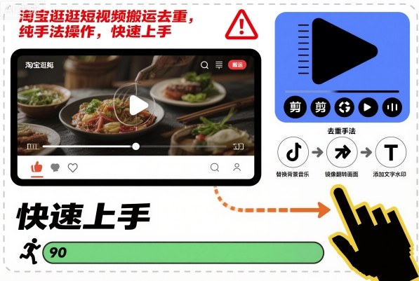 淘宝逛逛短视频搬运去重，纯手法操作，快速上手-数码之翼
