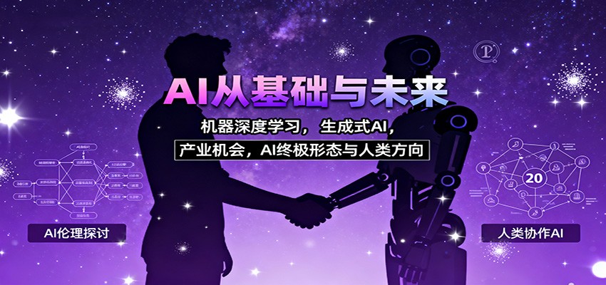 AI从基础与未来，机器深度学习，生成式AI ，产业机会，AI终极形态与人类方向-数码之翼