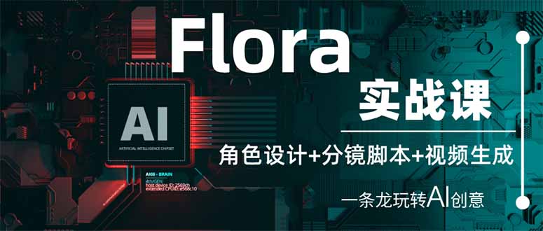 Flora实战课：角色设计+分镜脚本+视频生成，一条龙玩转AI创意-数码之翼