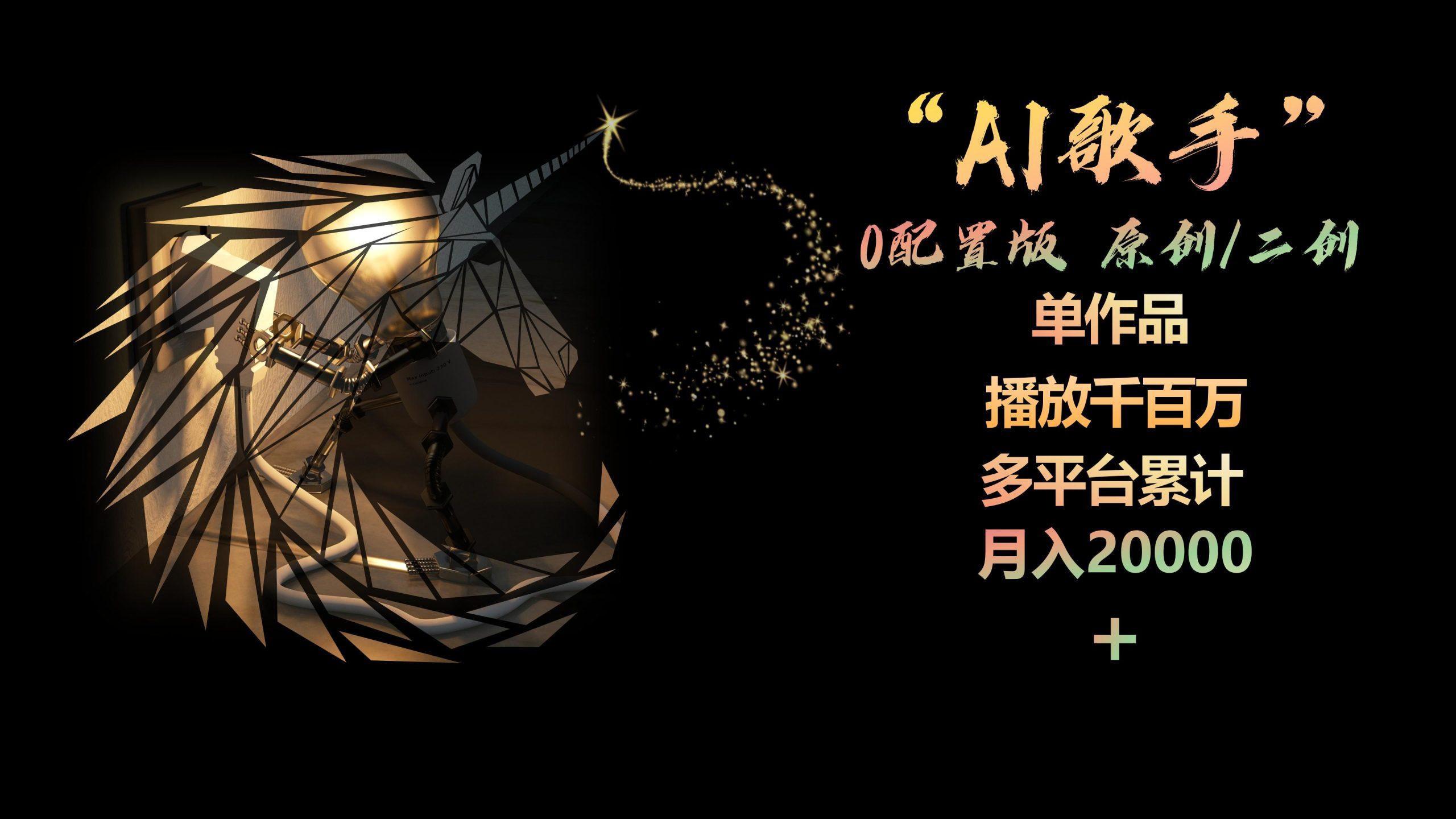 AI歌手,0配置版,原创/二创,单作品播放千百万,多平台累计,月入20000+-数码之翼
