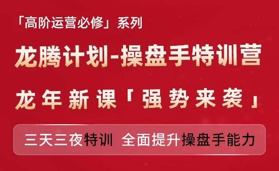 亚马逊高阶运营必修系列，龙腾计划-操盘手特训营，三天三夜特训 全面提升操盘手能力-数码之翼