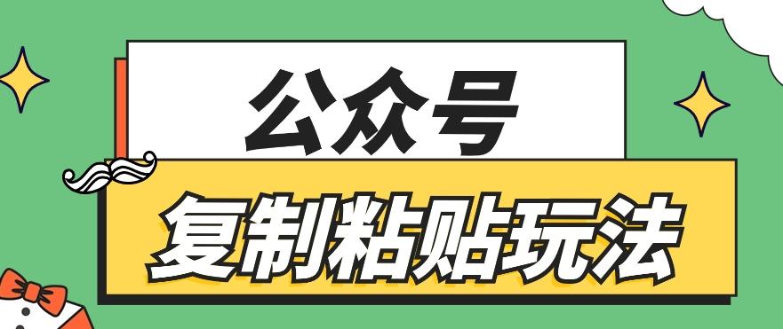 公众号复制粘贴玩法，月入20000+，新闻信息差项目，新手可操作-数码之翼