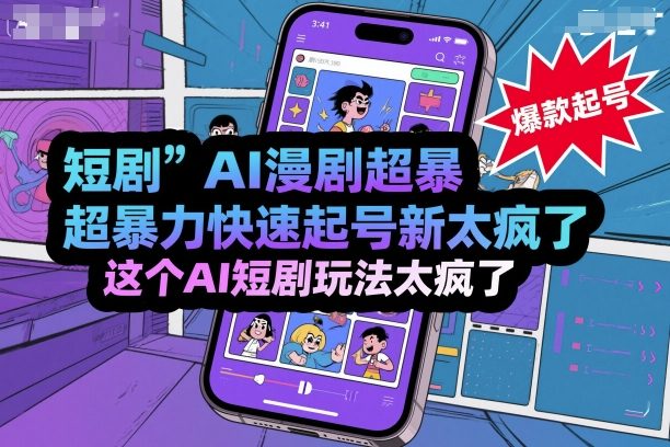 短剧AI漫剧超暴力快速起号新技术，这个AI短剧玩法太疯了-数码之翼