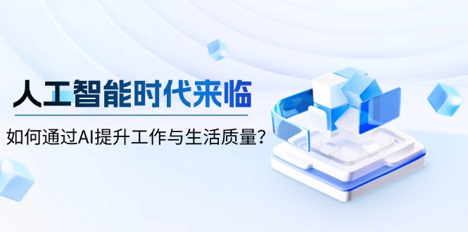 人工智能时代来临，如何通过AI提升工作与生活质量？-数码之翼
