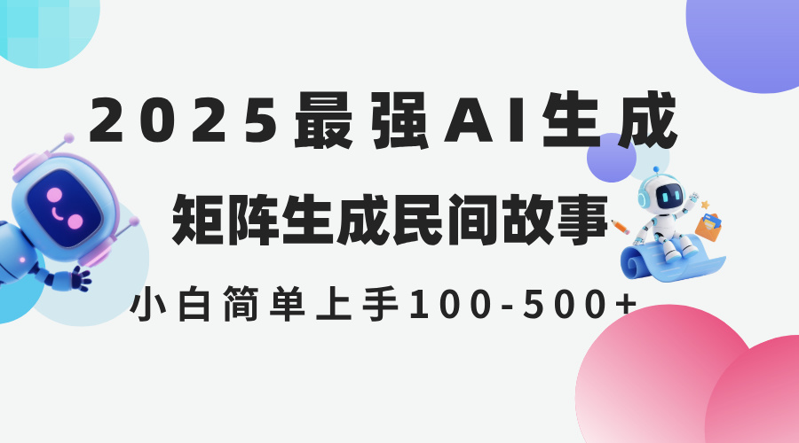 2025年5月最新AI生成 民间故事 全网分发各大平台 小白无脑操作 日入500…-数码之翼