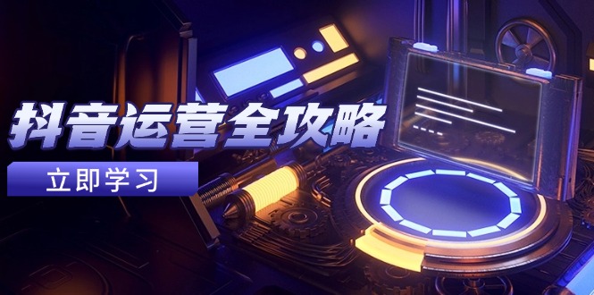 抖音运营全攻略，账号包装养号技巧，情感增粉视频搬运，实现快速变现-数码之翼