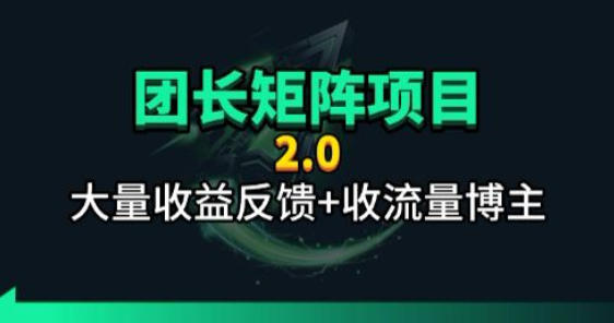 【团长合作2.0】视频矩阵项目_招发手矩阵+剪辑师，共赢项目【揭秘】-数码之翼