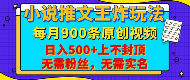 小说推文王炸玩法,一键代发,每月最多领900条原创视频,播放量收益日入5张,无需粉丝,无需实名【揭秘】-数码之翼