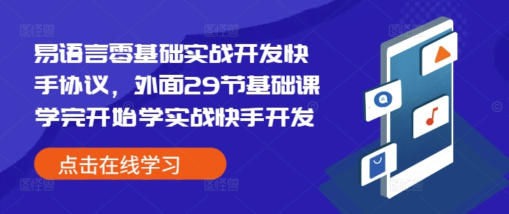 易语言零基础实战开发快手协议，外面29节基础课学完开始学实战快手开发-数码之翼