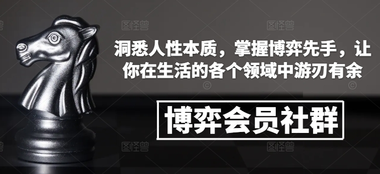 博弈会员社群,洞悉人性本质,掌握博弈先手,让你在生活的各个领域中游刃有余-数码之翼