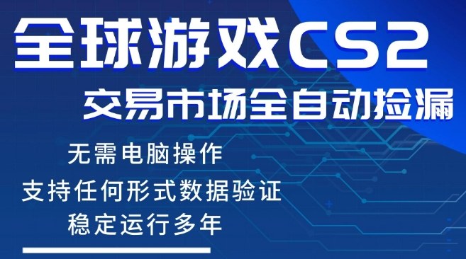 CS2游戏云自动操作，一键批量捡漏，稳健变现超久(可验证)，小白轻松入门，手机即可完成全部操作【揭秘】-数码之翼
