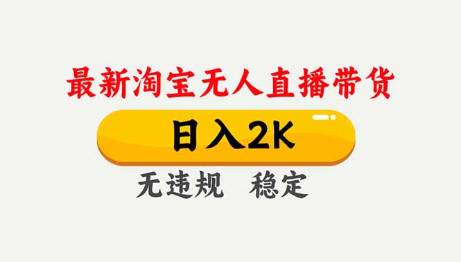 淘宝无人直播【最新】，独家技术，日入2K+，无违规无封号，可矩阵，长期稳定-数码之翼