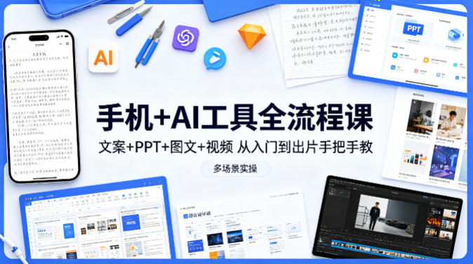 手机+AI工具全流程课，文案+PPT+图文+视频，从入门到出片手把手教，多场景实操(更新)-数码之翼