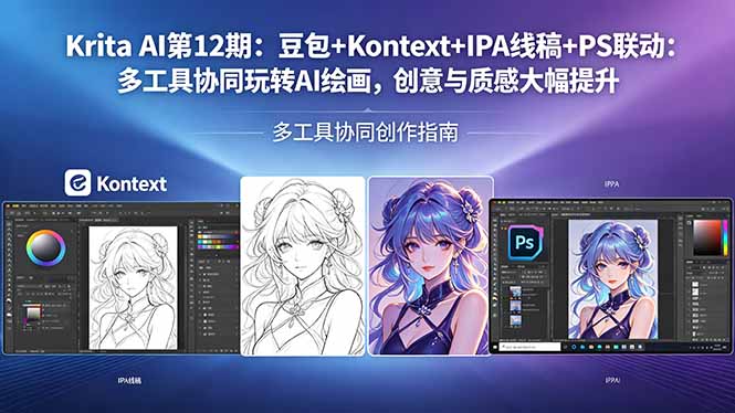 Krita AI第12期：豆包+Kontext+IPA线稿+PS联动：多工具协同玩转AI绘画，创意与质感大幅提升-数码之翼