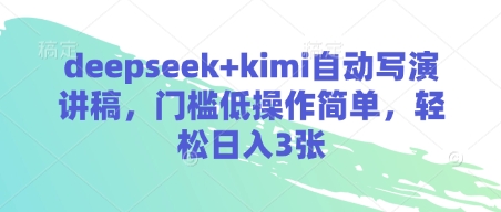 deepseek+kimi自动写演讲稿，门槛低操作简单，轻松日入3张-数码之翼