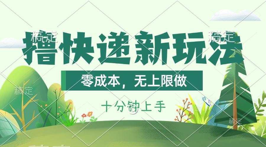 撸快递最新玩法，零成本，无上限做，日产1000+。课程看完就会-数码之翼
