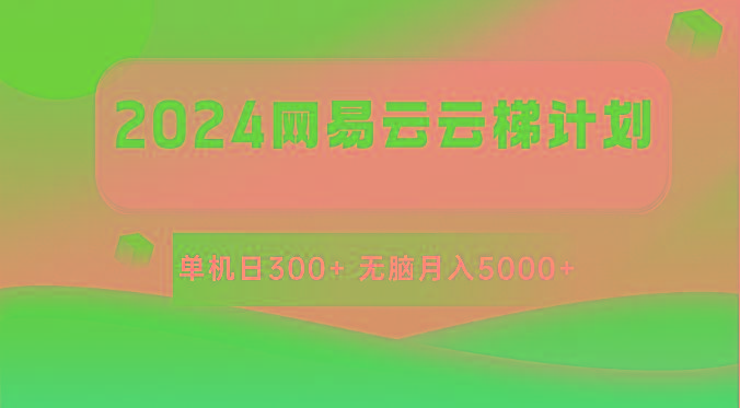 2024网易云云梯计划 单机日300+ 无脑月入5000+-数码之翼