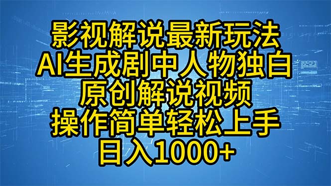 影视解说最新玩法，AI生成剧中人物独白原创解说视频，操作简单，轻松上…-数码之翼
