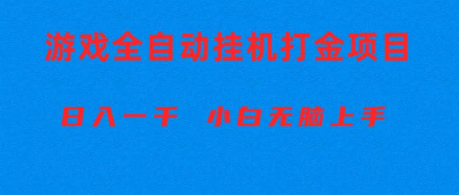 全自动游戏打金搬砖项目,日入1000+ 小白无脑上手-数码之翼