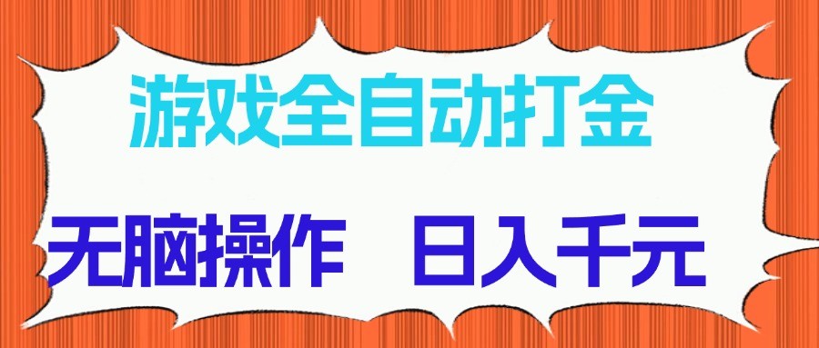 游戏全自动打金项目，无脑操作，日入千元，长期稳定收益-数码之翼