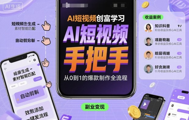 AI短视频创富学习,手把手教会你制作AI短视频-数码之翼