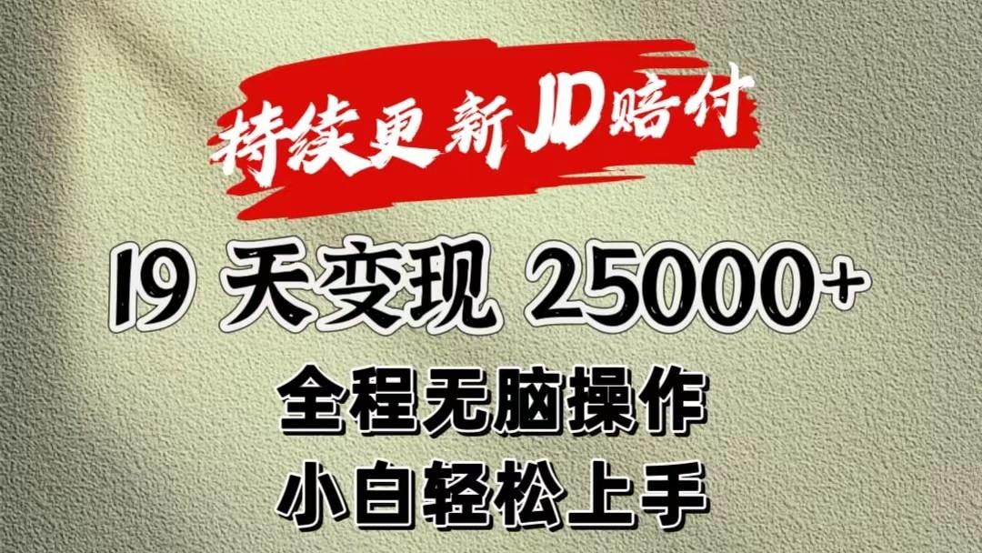 暴力掘金19天变现25000+操作简单小白也可轻松上手-数码之翼