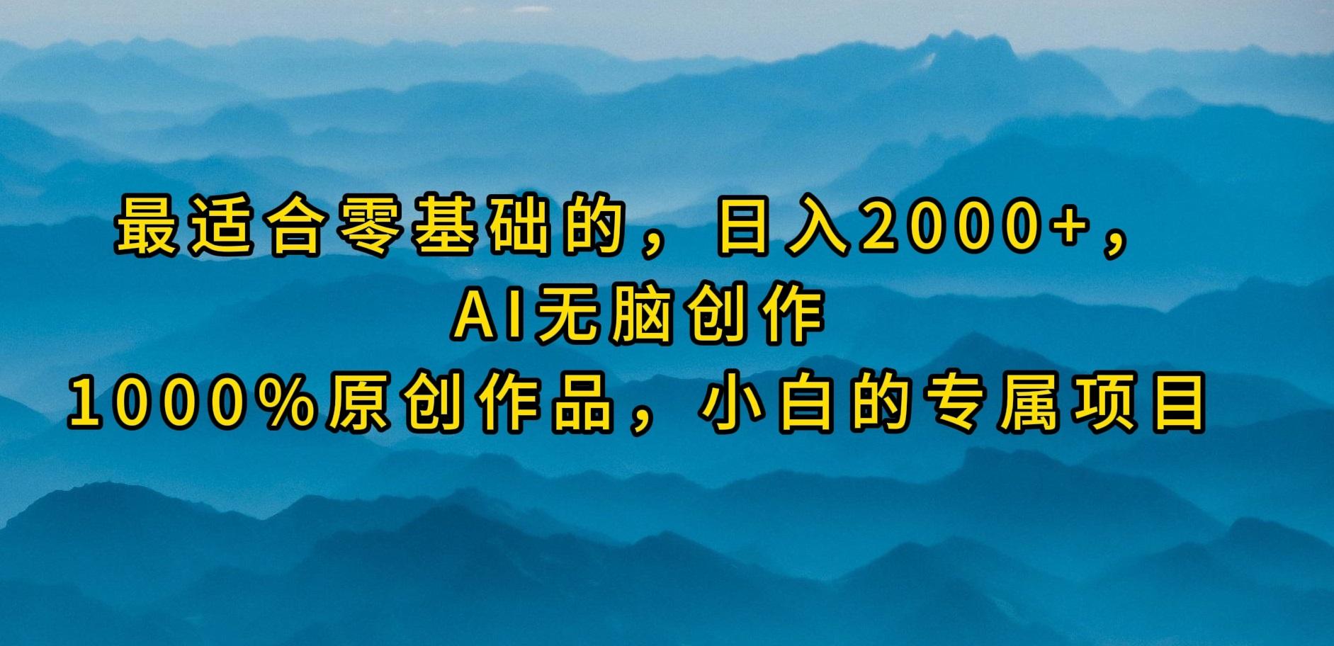 (9866期)最适合零基础的，日入2000+，AI无脑创作，100%原创作品，小白的专属项目-数码之翼