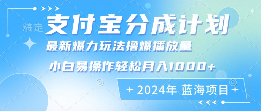 2024年支付宝分成计划暴力玩法批量剪辑，小白轻松实现月入1000加-数码之翼