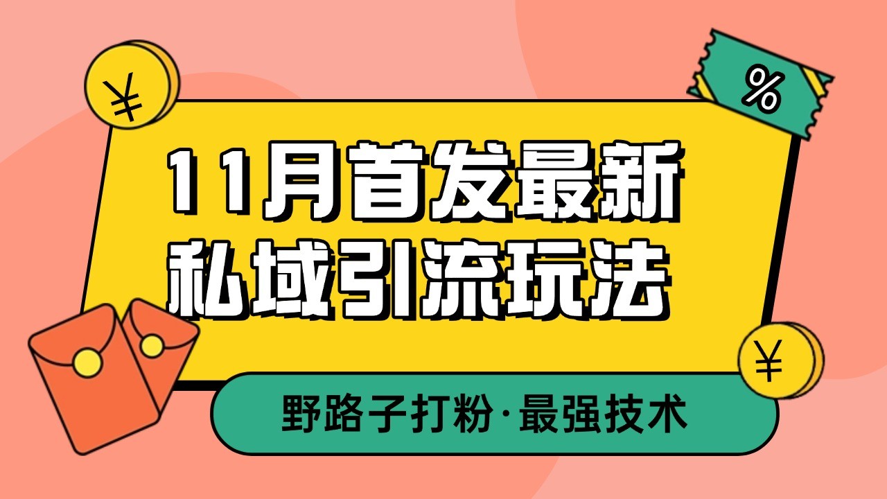 11月首发最新私域引流玩法，自动克隆爆款一键改写截流自热一体化 日引300+精准粉-数码之翼