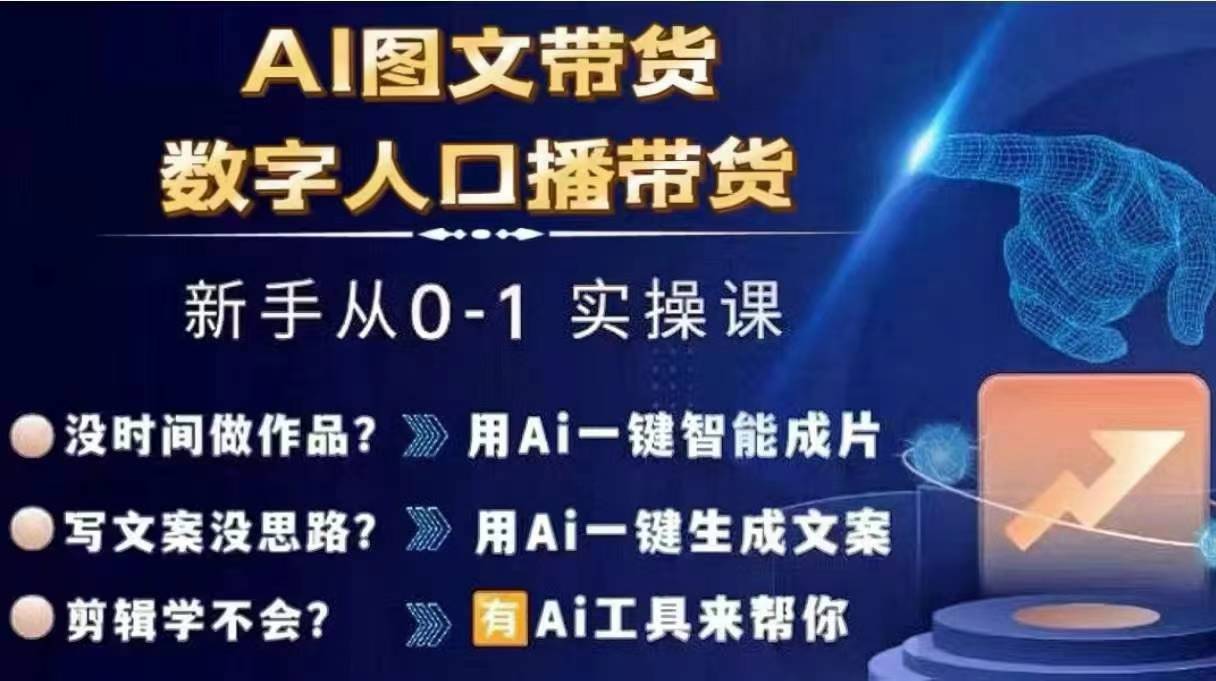Ai图文带货+数字人口播带货，从0~1实操体系课-数码之翼