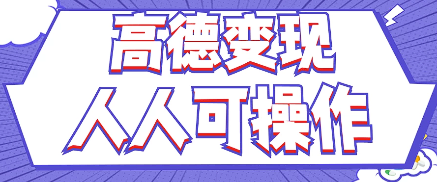 最新薅羊毛高德评论项目，复制粘贴即可，无脑操作，新手小白 宝妈都可做-数码之翼