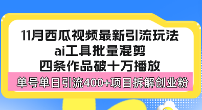 西瓜视频最新玩法，全新蓝海赛道，简单好上手，单号单日轻松引流400+创...-数码之翼