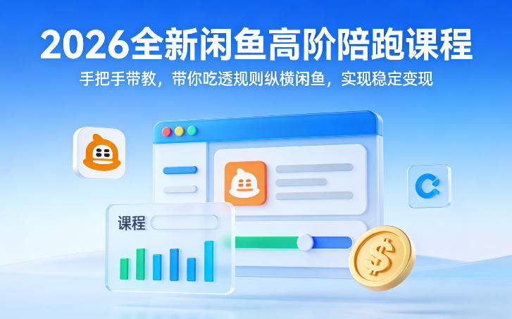 2026全新闲鱼高阶陪跑课程,手把手带教,带你吃透规则纵横闲鱼,实现稳定变现-数码之翼