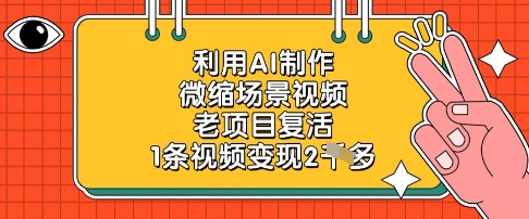 利用AI制作微缩场景视频，老项目复活，1条视频变现2k-数码之翼