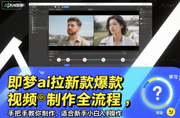 即梦ai拉新爆款视频制作全流程,手把手教你制作,适合新手小白入手操作-数码之翼
