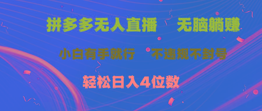 拼多多无人直播 无脑躺赚小白有手就行 不违规不封号轻松日入4位数-数码之翼