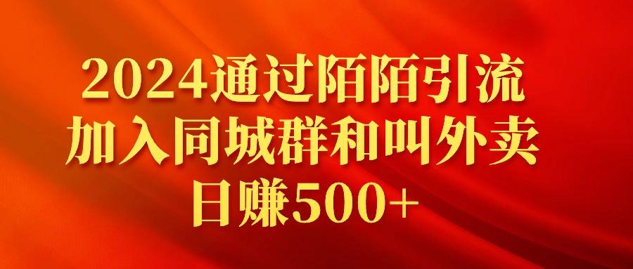 (9269期)2024通过陌陌引流加入同城群和叫外卖日赚500+-数码之翼